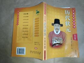 中国文化史丛书  历代状元 ： 历史卷