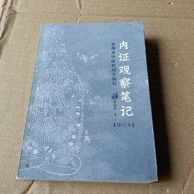 内证观察笔记、真图本中医解剖学纲目增订本