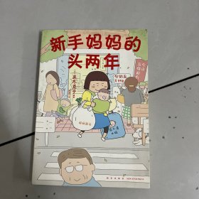 高木直子：新手妈妈的头两年 育儿生活后首部作品！