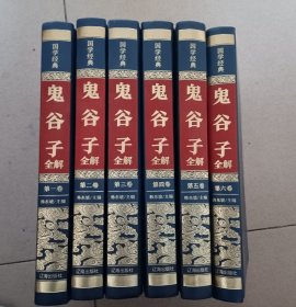 鬼谷子全解（全六卷）