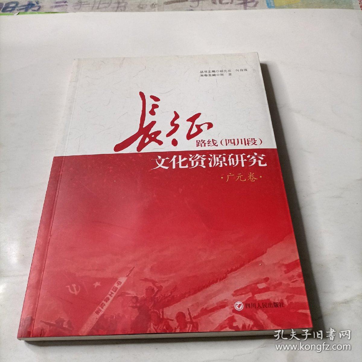 长征路线(四川段) 文化资源研究   广元卷