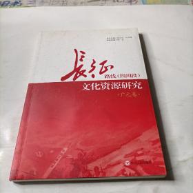 长征路线(四川段) 文化资源研究   广元卷