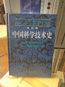 中国科学技术史（第5卷）·化学及相关技术·（第5分卷）炼丹术的发现和发明：内丹