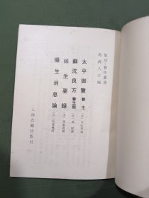 气功养生丛书太平御览苏沈良方保生要录攝生消息论