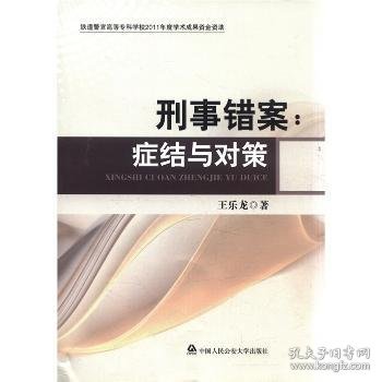 刑事错案:症结与对策 王乐龙著 9787565306358 中国人民公安大学出版社