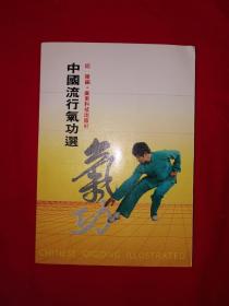名家经典丨中国流行气功选（全一册）1987年原版老书，内收大量经典功法！