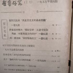 哲学研究 1959 4 列宁札记三则 普列汉诺夫 马克思一一…舒里亚齐科夫西欧哲学一一…阿*德波林 辩证唯物主义…关于过渡时期经济基础和上层建筑一一 张镛…先秦道家三派一一 冯友兰…关于论真实性与正确性统一一文的商榷 李世繁…