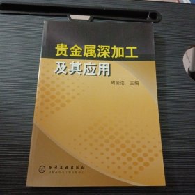 贵金属深加工及其应用