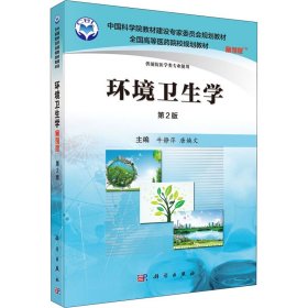 环境卫生学 案例版 第2版