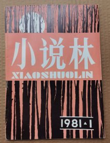 创刊号《小说林》1981年第1期