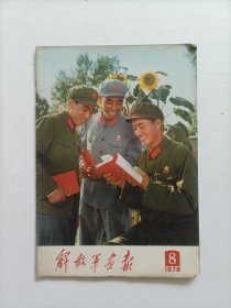 解放军画报1970年第8期（完整不缺页无涂鸦）