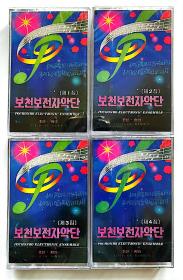 朝鲜歌曲全新未拆封绝版立体声磁带《普天堡电子乐团》第1—4集