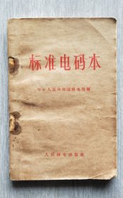 六十年代的《标准电码本》