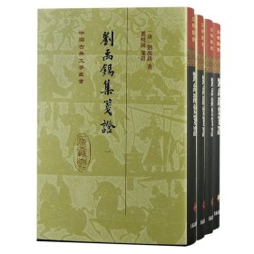 刘禹锡集笺证（全四册）精装（中国古典文学丛书）