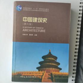 中国建筑史 第六版