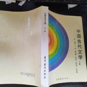 中国古代文学 上册