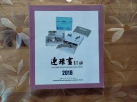 2018年连环画目录(平装)