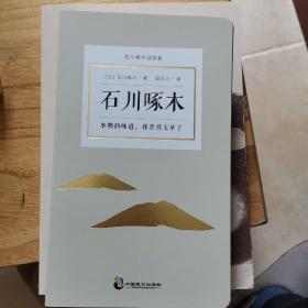 事物的味道，我尝得太早了：石川啄木诗歌