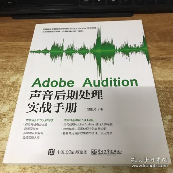 Adobe Audition声音后期处理实战手册