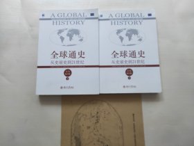 全球通史：从史前史到21世纪（第7版修订版）(上下册)有地图
