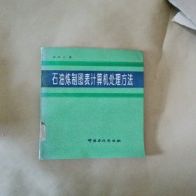 石油炼制图表计算机处理方法