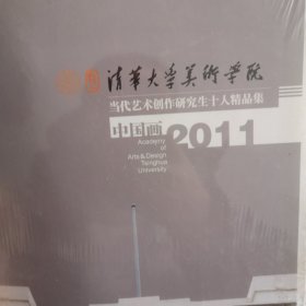 清华大学美术学院2011。