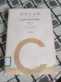 商业无边界：反垄断法的经济学革命