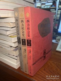 西方社会史（共3册）