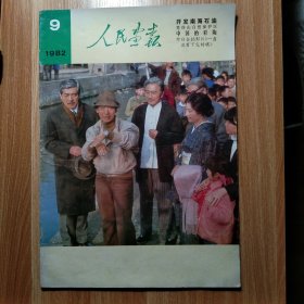 人民画报1982年第9期