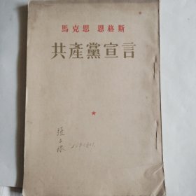 共产党宣言！马克思，恩格斯！