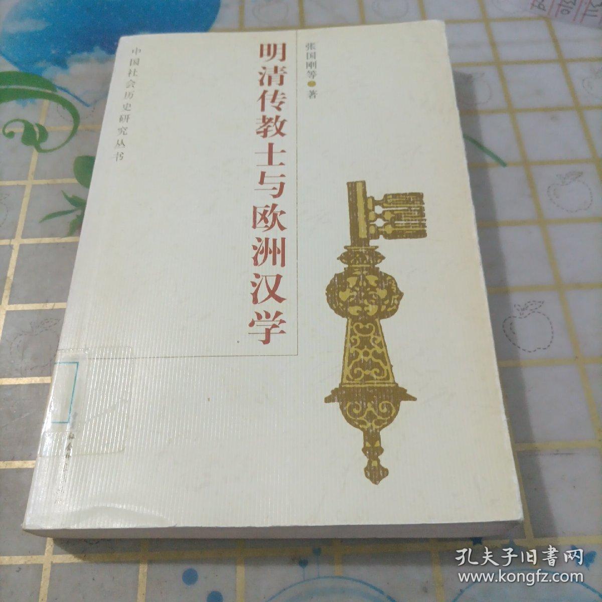 明清传教士与欧洲汉学