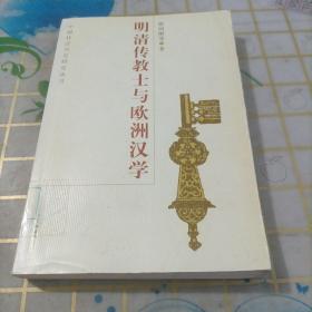 明清传教士与欧洲汉学