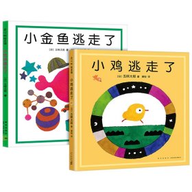 小鸡逃走了+小金鱼逃走了