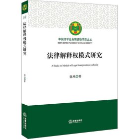 法律解释权模式研究