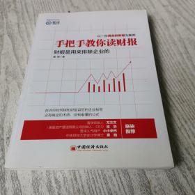 手把手教你读财报：财报是用来排除企业的