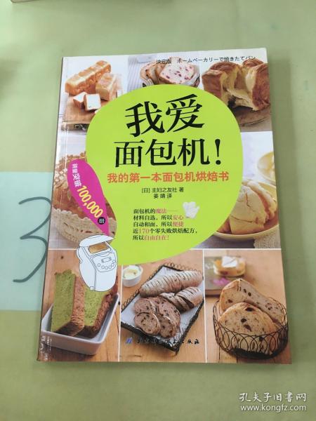 我爱面包机：我的第一本面包机烘焙书