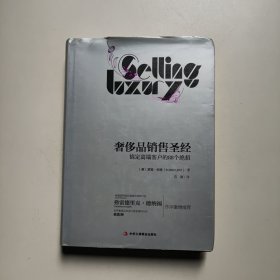 奢侈品销售圣经：搞定高端客户的88个绝招 [美]罗宾·伦特 著 中华工商联合出版社（精装）