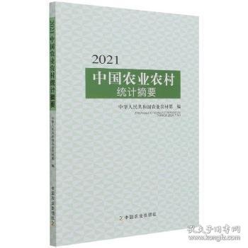 2021中国农业农村统计摘要