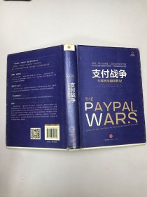 支付战争：互联网金融创世纪