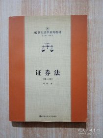 证券法（第二版）——21世纪法学系列教材