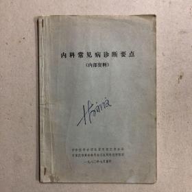 內(nèi)科常見病診斷要點（附處方箋）