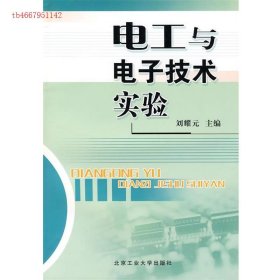 二手書電工與電子技術(shù)實(shí)驗(yàn)劉耀元