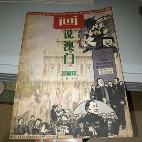 画说澳门