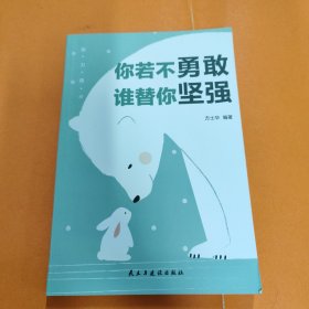 努力奋斗（你若不勇敢谁替你坚强）