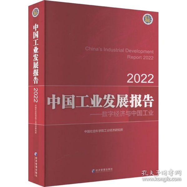 中国工业发展报告（2022）