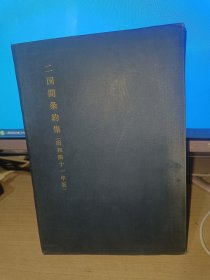 二国间条约集-昭和四十一年版（二战中国与日本各种条约集、日文、英文双语）