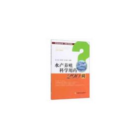 水产养殖科学用药290问/养殖致富攻略·疑难问题精解