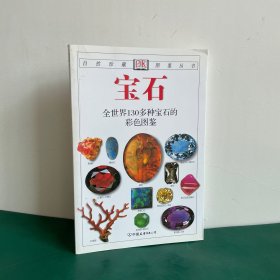 宝石：全世界130多种宝石的彩色图鉴