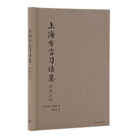 全新正版上海方言习语集（英语）Thai Dialect9787532786435