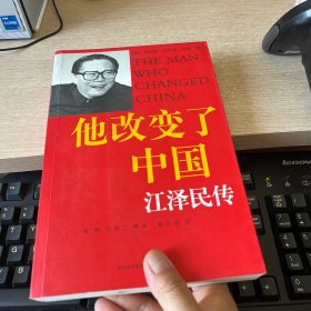 他改变了中国：江泽民传